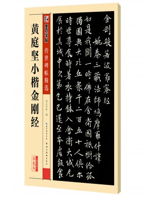 墨點字帖傳世碑帖精選 黃庭堅小楷金剛經