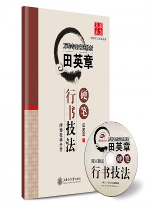 華夏萬卷 鋼筆字帖:田英章硬筆行書技法