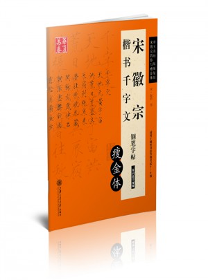 華夏萬卷 宋徽宗楷書千字文鋼筆字帖(瘦金體)