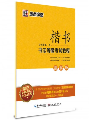 墨點字帖.書法等級考試教程2-描臨版：楷書