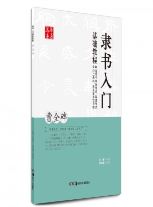隸書入門基礎教程:曹全碑