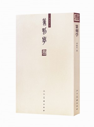 篆刻學:一門獨特的中國藝術(簡體印刷本)