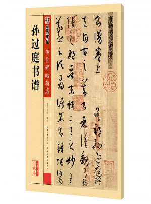 墨點字帖 傳世碑帖精選孫過庭書譜