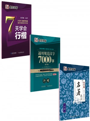 墨點字帖 成人速成新手初學套裝（共3冊）