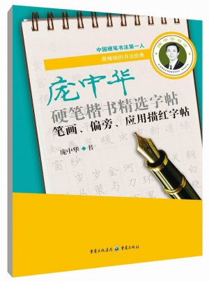 龐中華硬筆楷書精選字帖：筆畫偏旁應用描紅字帖