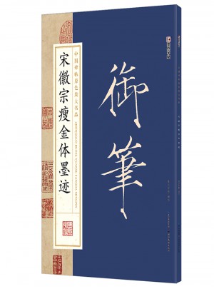 御筆：宋徽宗瘦金體墨跡