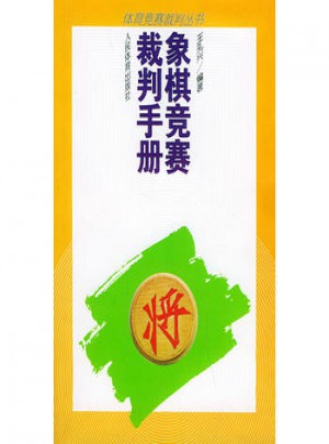 象棋競賽裁判手冊