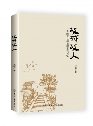 故城故人：一個陜北縣城里的家族記憶