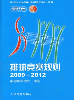 排球競賽規則2009-2012