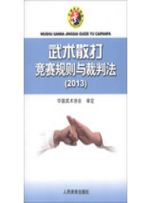 武術散打競賽規則與裁判法（2013）