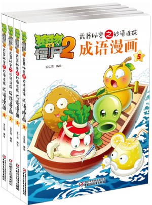 植物大戰僵尸2 武器秘密之妙語連珠 成語漫畫 （第二輯 共4本）