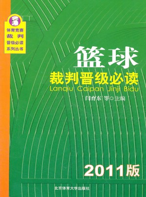籃球裁判晉級必讀（2011版）