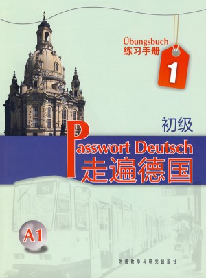 走遍德國(初級)(1)(練習手冊)