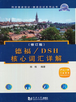 德福/DSH核心詞匯詳解（修訂版）