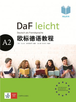 歐標德語教程（學生用書）