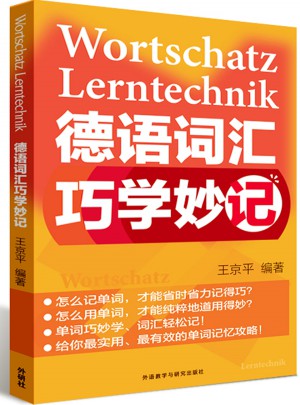 德語詞匯巧學(xué)妙記