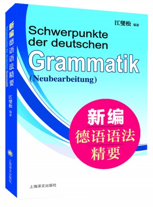 新編德語語法精要