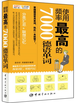 使用頻率較高的7000德語單詞
