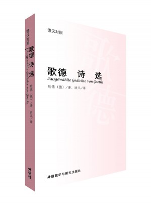 歌德詩(shī)選