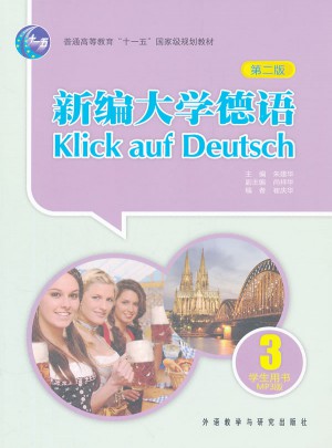 新編大學(xué)德語(第二版)