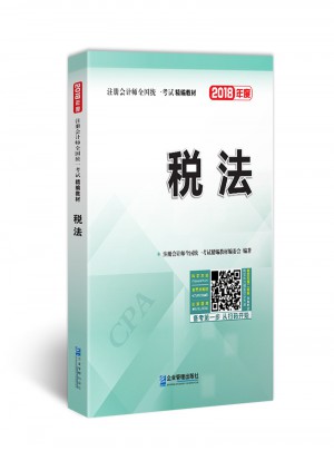 2018年注冊會計師全國統一考試精編教材：稅法