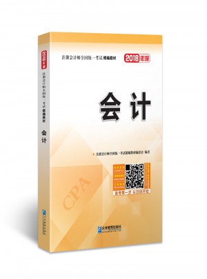 2018年注冊會計師全國統一考試精編教材：會計