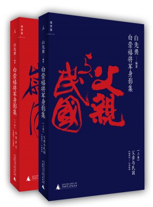 白崇禧將軍身影集
