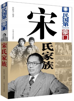 民國及時豪門·宋氏家族