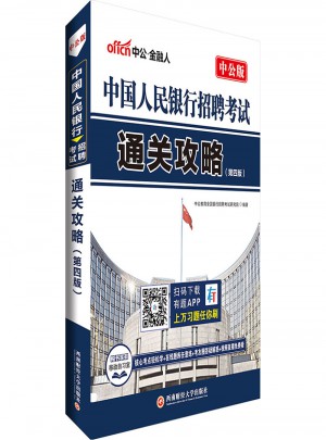 中國人民銀行考試用書中公中國人民銀行招聘考試通關攻略第4版