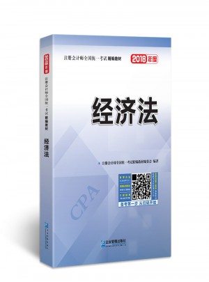 2018年注冊會計師全國統一考試精編教材：經濟法