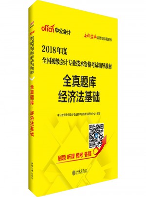 2018全國初級會計專業技術資格考試輔導教材全真題庫經濟法基礎