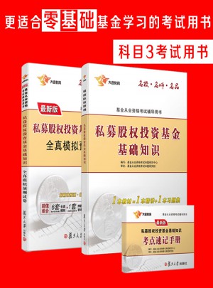 2017基金從業資格證考試專用教材試卷套裝 科目3