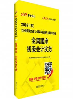 2018全國初級會計專業技術資格考試輔導教材全真題庫初級會計實務