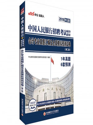 中公2018中國人民銀行招聘考試輔導教材會計專業真題匯編及全真模擬預測試卷第2版
