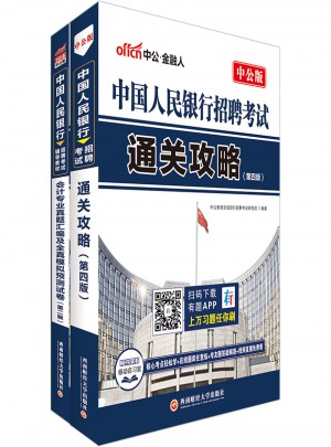 中公2018中國人民銀行招聘考試用書套裝 通關攻略+會計專業真題匯編及全真模擬預測試卷（共2冊）