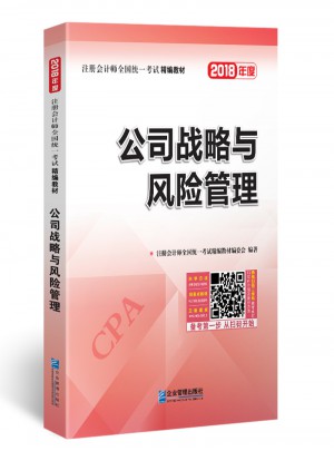2018年注冊(cè)會(huì)計(jì)師全國統(tǒng)一考試精編教材：公司戰(zhàn)略與風(fēng)險(xiǎn)管理
