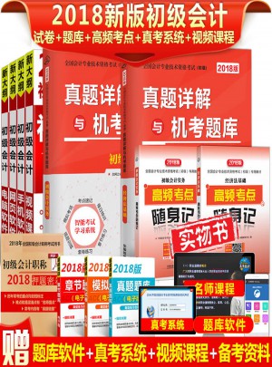 全國會(huì)計(jì)專業(yè)技術(shù)資格考試2018年:真題詳解與機(jī)考題庫2本+高頻考點(diǎn)隨身記2本（共4冊(cè)）