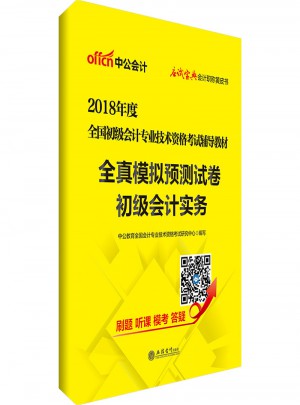 2018全國初級(jí)會(huì)計(jì)專業(yè)技術(shù)資格考試輔導(dǎo)教材全真模擬預(yù)測(cè)試卷初級(jí)會(huì)計(jì)實(shí)務(wù)