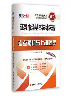 考點(diǎn)精析與上機(jī)題庫 證券市場(chǎng)基本法律法規(guī)