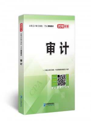 2018年注冊(cè)會(huì)計(jì)師全國統(tǒng)一考試精編教材：審計(jì)