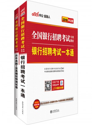 2018全國銀行招聘考試專用教材套裝 銀行招聘考試一本通 歷年真題+全真模擬預(yù)測(cè)試卷 2本套