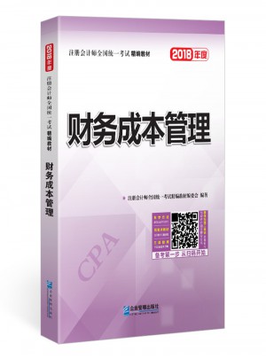 2018年注冊(cè)會(huì)計(jì)師全國統(tǒng)一考試精編教材：財(cái)務(wù)成本管理