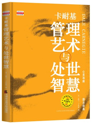 卡耐基管理藝術(shù)與處世智慧