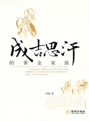 成吉思汗的黃金家族