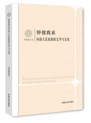 倬彼我系河汾王氏家族的文學與文化