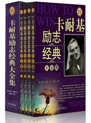 卡耐基勵志經(jīng)典大全集