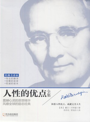 人性的優點全集