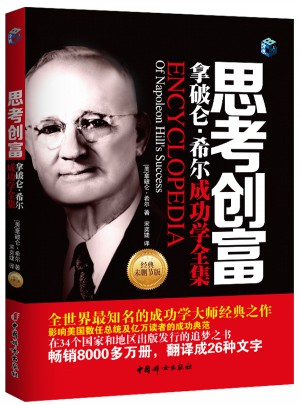 思考創富-拿破侖·希爾成功學全集