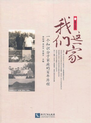 我們這一家(一個知識分子家庭的百年歷程)