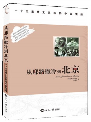 從耶路撒冷到北京：一個杰出猶太家族的中國情緣